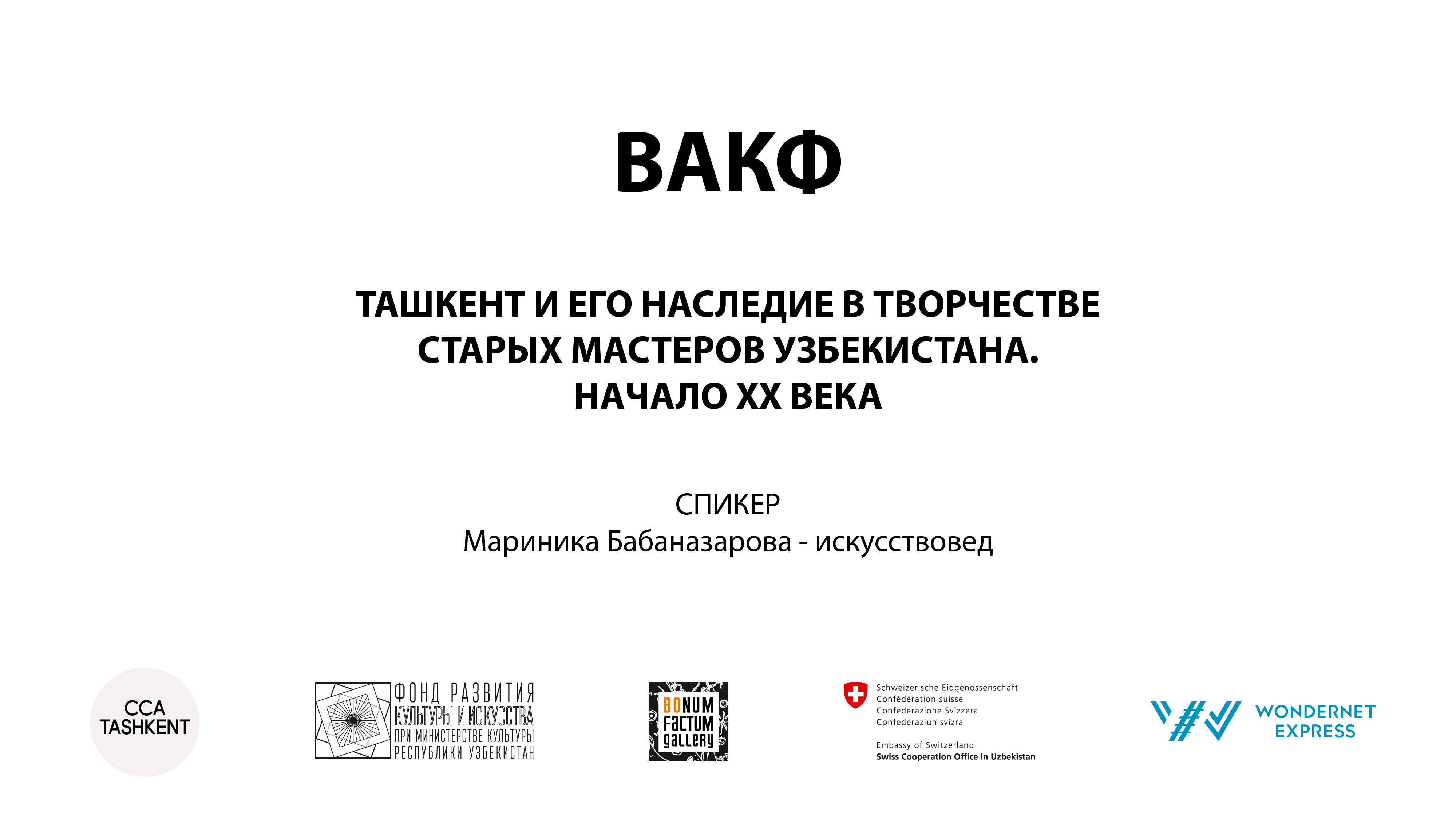 Лекция Мариники Бабаназаровой "Ташкент и его наследие в творчестве старых мастеров Узбекистана. Начало XX века".