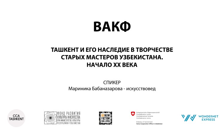 Лекция Мариники Бабаназаровой "Ташкент и его наследие в творчестве старых мастеров Узбекистана. Начало XX века".